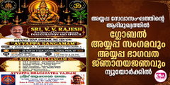 അയ്യപ്പ സേവാസംഘത്തിന്റെ ആഭിമുഖ്യത്തില്‍ ഗ്ലോബല്‍ അയ്യപ്പ സംഗമവും അയ്യപ്പ ഭാഗവത ജ്ഞാനയജ്ഞവും ന്യൂയോര്‍ക്കില്‍
