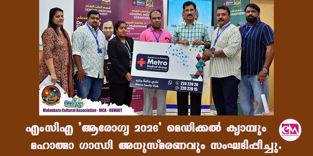 എംസിഎ 'ആരോഗ്യ 2026' മെഡിക്കല് ക്യാമ്പും മഹാത്മാ ഗാന്ധി അനുസ്മരണവും സംഘടിപ്പിച്ചു.