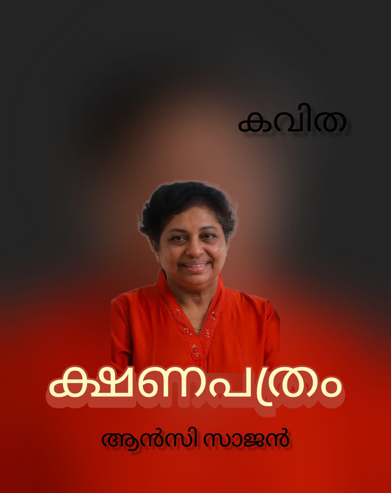ക്ഷണപത്രം (കവിത : ആൻസി സാജൻ )