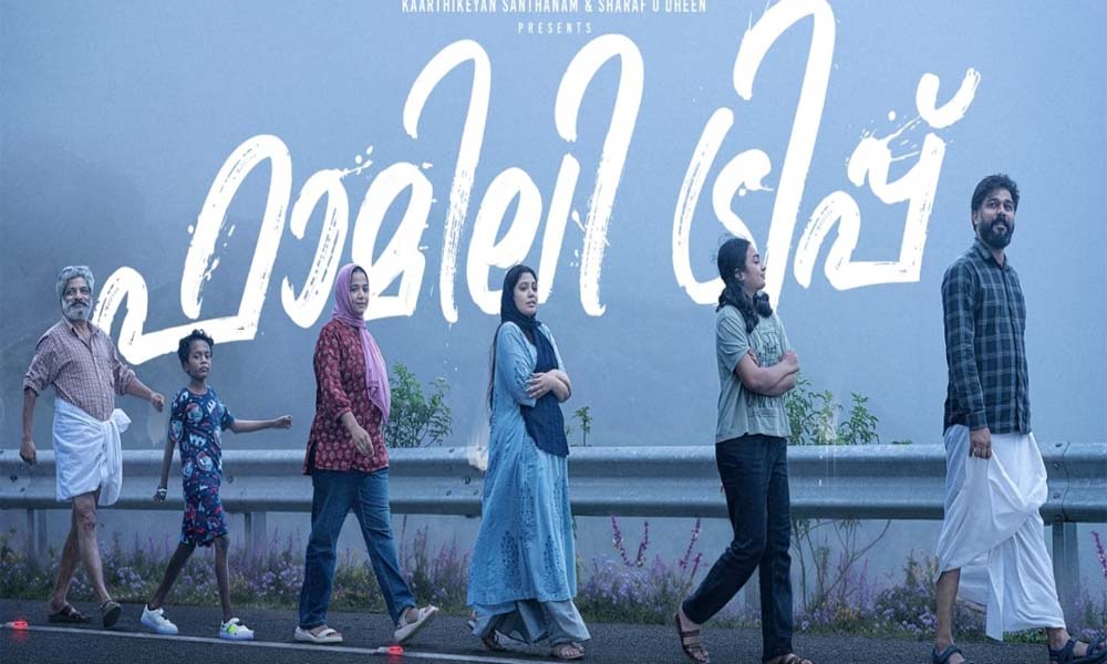  'സിന്ദഗി ഏക് സഫര്‍' ഗാനത്തിന്റെ അകമ്പടിയോടെ ഷറഫുദ്ദീന്റെ 'ഫാമിലി ട്രിപ്പ്' ഫസ്റ്റ് ലുക്ക് പോസ്റ്റര്‍ പുറത്ത്