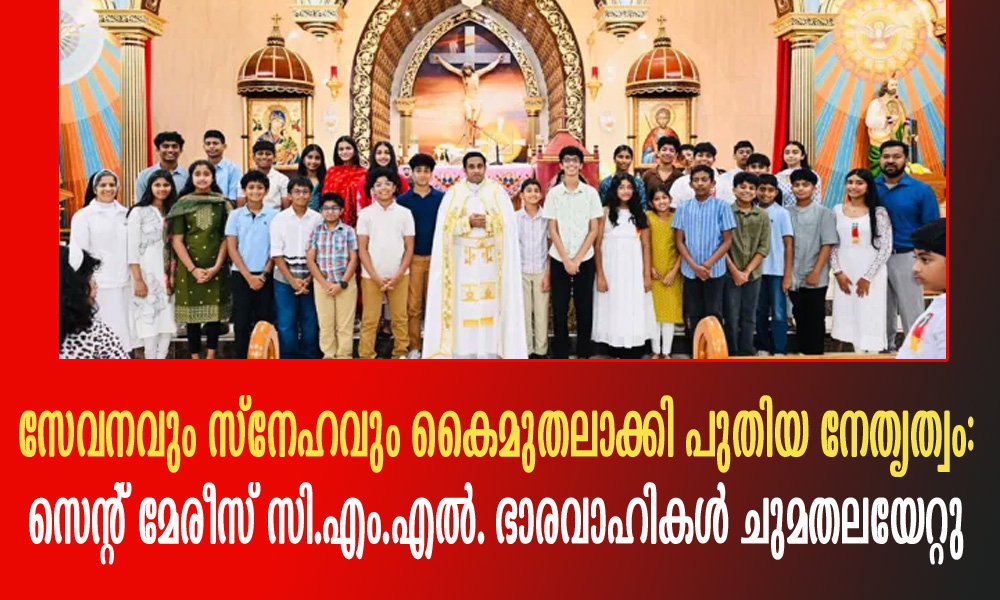  സേവനവും സ്നേഹവും കൈമുതലാക്കി പുതിയ നേതൃത്വം: സെന്റ് മേരീസ് സി.എം.എൽ. ഭാരവാഹികൾ ചുമതലയേറ്റു