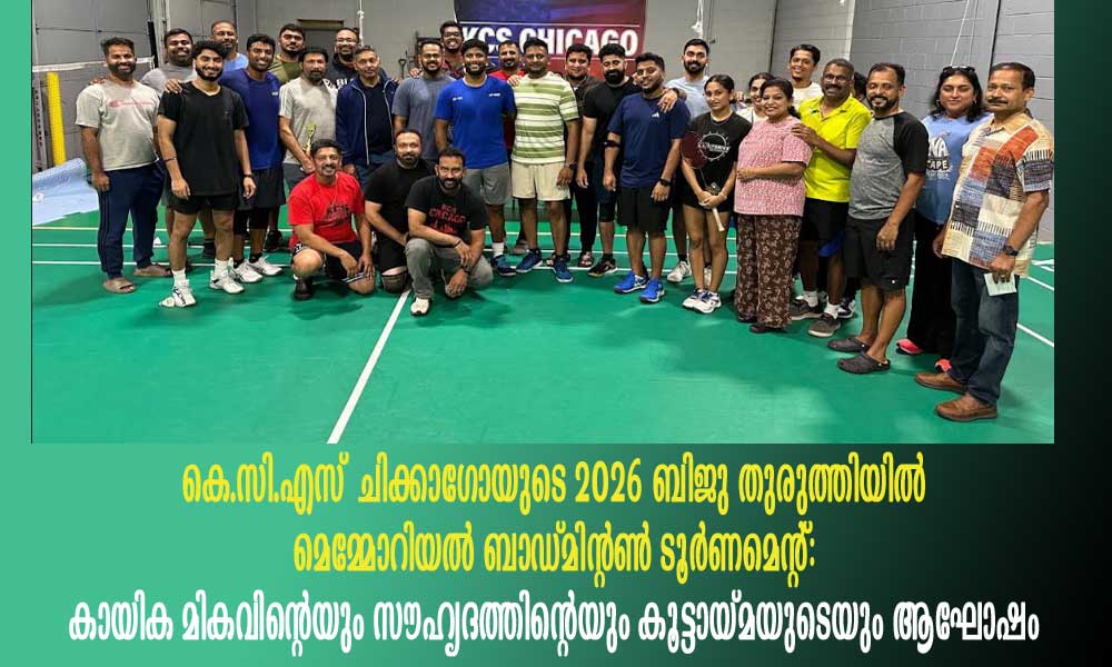കെ.സി.എസ് ചിക്കാഗോയുടെ 2026 ബിജു തുരുത്തിയിൽ മെമ്മോറിയൽ ബാഡ്മിന്റൺ ടൂർണമെന്റ്: കായിക മികവിന്റെയും സൗഹൃദത്തിന്റെയും കൂട്ടായ്മയുടെയും ആഘോഷം