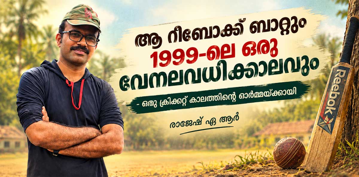 ആ റീബോക്ക് ബാറ്റും 1999-ലെ ഒരു വേനലവധിക്കാലവും - ഒരു ക്രിക്കറ്റ് കാലത്തിന്റെ ഓർമ്മയ്ക്കായി (രാജേഷ് എ.ആര്)