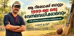ആ റീബോക്ക് ബാറ്റും 1999-ലെ ഒരു വേനലവധിക്കാലവും  - ഒരു ക്രിക്കറ്റ് കാലത്തിന്റെ ഓർമ്മയ്ക്കായി (രാജേഷ് എ.ആര്‍)
