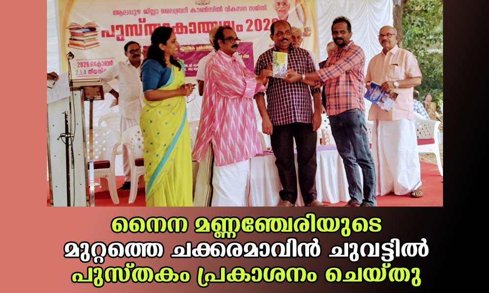 നൈന മണ്ണഞ്ചേരിയുടെ 'മുറ്റത്തെ ചക്കരമാവിൻ ചുവട്ടിൽ' പുസ്തകം പ്രകാശനം ചെയ്തു