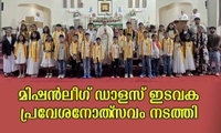 മിഷൻലീഗ് ഡാളസ് ഇടവക പ്രവേശനോത്‌സവം നടത്തി
