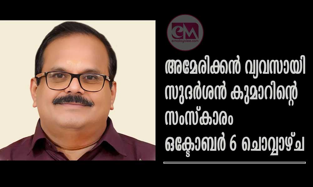 അമേരിക്കൻ വ്യവസായി സുദർശൻ കുമാറിന്റെ സംസ്കാരം ഒക്ടോബർ 6 ചൊവ്വാഴ്ച