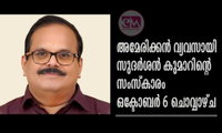അമേരിക്കൻ വ്യവസായി സുദർശൻ കുമാറിന്റെ  സംസ്കാരം ഒക്ടോബർ 6 ചൊവ്വാഴ്ച