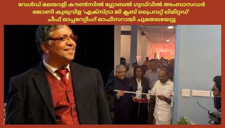  വേൾഡ് മലയാളി കൗൺസിൽ ഗ്ലോബൽ ഗുഡ്‌വിൽ അംബാസഡർ ജോണി കുരുവിള 'എക്സ്ട്രാ ജി ക്ലബ് പ്രൈവറ്റ് ലിമിറ്റഡ്' ചീഫ് ഓപ്പറേറ്റിംഗ് ഓഫീസറായി ചുമതലയേറ്റു