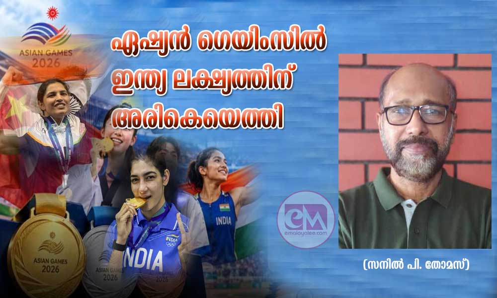 ഏഷ്യന് ഗെയിംസില് ഇന്ത്യ ലക്ഷ്യത്തിന് അരികെയെത്തി (സനില് പി. തോമസ്)