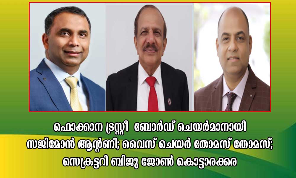 ഫൊക്കാന ട്രസ്റ്റീ ബോർഡ് ചെയർമാനായി സജിമോൻ ആന്റണി; വൈസ് ചെയർ തോമസ് തോമസ്; സെക്രട്ടറി ബിജു ജോൺ കൊട്ടാരക്കര