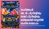 സംഗീതജ്ഞൻ ജെ. വി. പീറ്ററിന്റെയും സാങ്കി പീറ്ററിന്റെയും ഓർമ്മക്കായി ഡാളസിൽ സംഗീത സായാഹ്നം