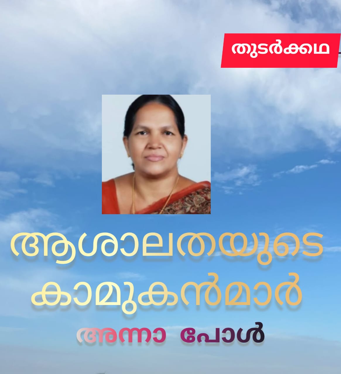 ആശാലതയുടെ കാമുകന്മാർ ( തുടർക്കഥ : അന്നാ പോൾ )