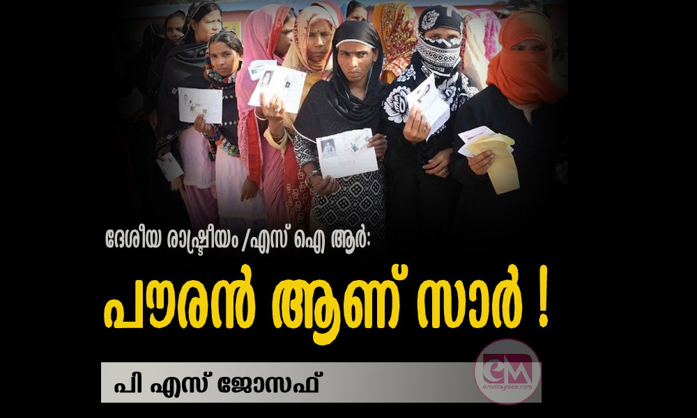 പൗരന് ആണ് സാര് ! (ദേശീയ രാഷ്ട്രീയം /എസ് ഐ ആര്: പി എസ് ജോസഫ്)