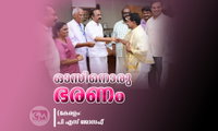   ഓസിനൊരു ഭരണം (കേരളം: പി എസ് ജോസഫ്‌)
