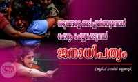 ശബ്ദങ്ങളെ അടിച്ചമർത്തുമ്പോൾ ചോദ്യം ചെയ്യപ്പെടുന്നത് ജനാധിപത്യം (ആരിഫ് ഹാശിമി കളത്തൂർ)