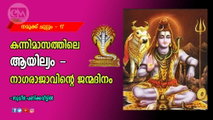 കന്നിമാസത്തിലെ ആയില്യം - നാഗരാജാവിന്റെ ജന്മദിനം (നമുക്കു ചുറ്റും-17: സുധീർ പണിക്കവീട്ടിൽ)
