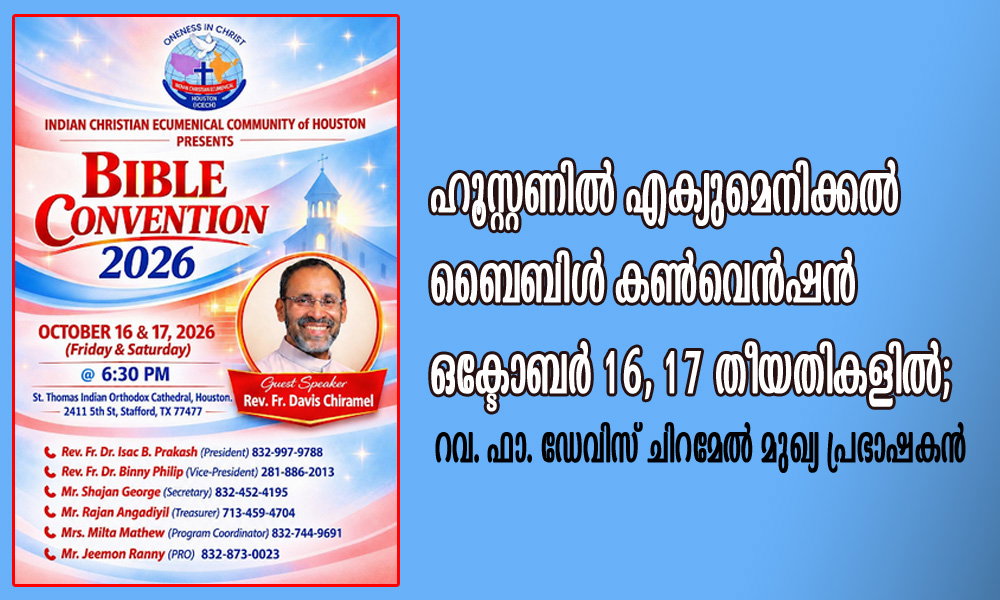 ഹൂസ്റ്റണിൽ എക്യുമെനിക്കൽ ബൈബിൾ കൺവെൻഷൻ ഒക്ടോബർ 16, 17 തീയതികളിൽ; റവ. ഫാ. ഡേവിസ് ചിറമേൽ മുഖ്യ പ്രഭാഷകൻ