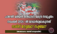 പാറേൽ മരിയൻ തീർഥാടന കേന്ദ്ര സമുച്ചയം നവംബർ 2026-ൽ യാഥാർഥ്യമാകുന്നത് നാടിന് നേട്ടമോ? നഷ്ടമോ? (അവലോകനം: ജോർജ് നെടുവേലിൽ)
