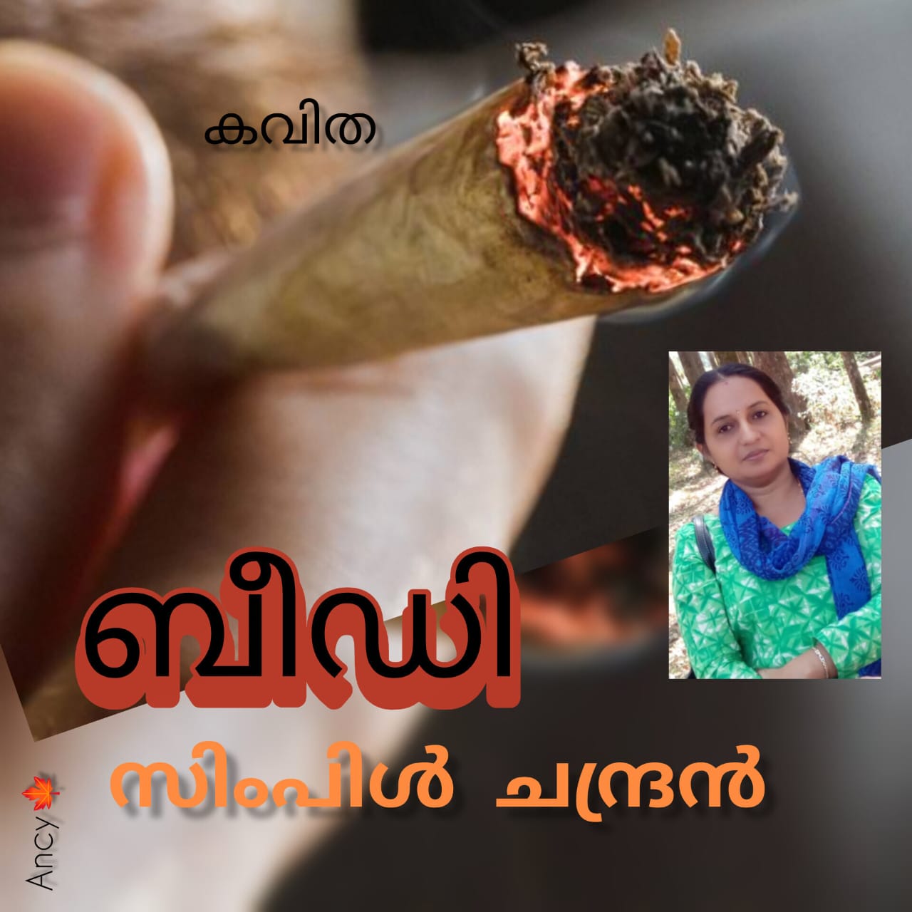 ബീഡി ( കവിത : സിംപിൾ ചന്ദ്രൻ )