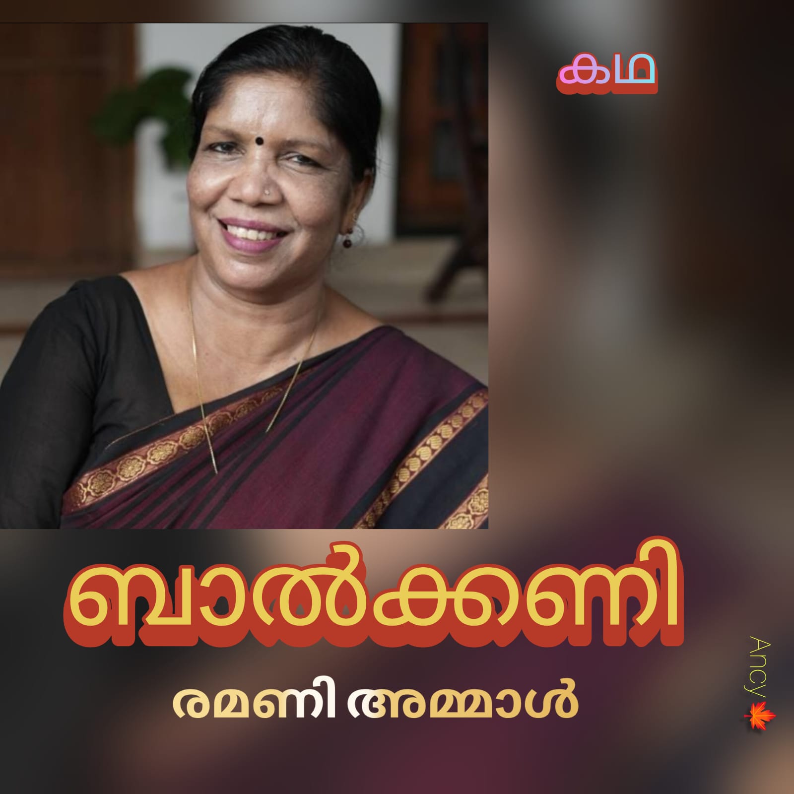 ബാൽക്കണി ( കഥ : രമണി അമ്മാൾ )