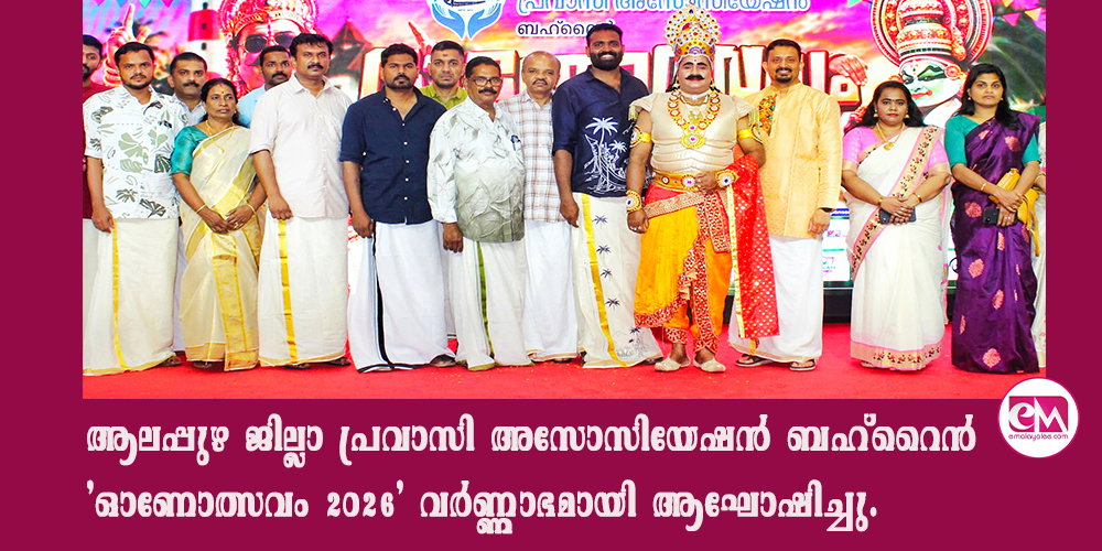 ആലപ്പുഴ ജില്ലാ പ്രവാസി അസോസിയേഷന് ബഹ്റൈന് 'ഓണോത്സവം 2026' വര്ണ്ണാഭമായി ആഘോഷിച്ചു