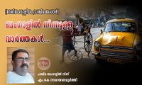 ബംഗാളില്‍ നിന്നുള്ള വാര്‍ത്തകള്‍...(ദേശീയ രാഷ്ട്രീയം /പശ്ചിമ ബംഗാള്‍: എം.കെ നാരായണമൂർത്തി)