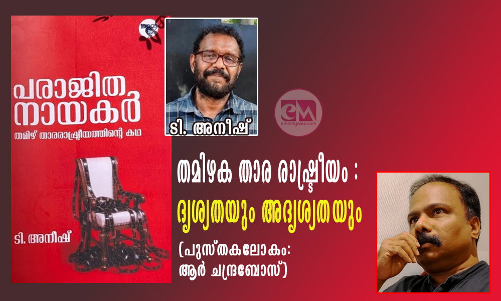 തമിഴക താര രാഷ്ട്രീയം : ദൃശ്യതയും അദൃശ്യതയും (പുസ്തകലോകം: ആർ ചന്ദ്രബോസ്)