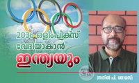 2036 ഒളിംപിക്‌സ്  വേദിയാകാന്‍ ഇന്ത്യയും (സനില്‍ പി. തോമസ്)