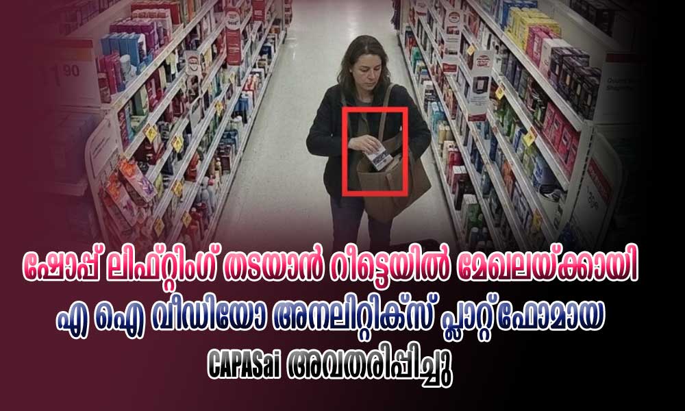 ഷോപ്പ് ലിഫ്റ്റിംഗ് തടയാൻ റീട്ടെയിൽ മേഖലയ്ക്കായി എ ഐ വീഡിയോ അനലിറ്റിക്സ് പ്ലാറ്റ്ഫോമായ CAPASai അവതരിപ്പിച്ചു