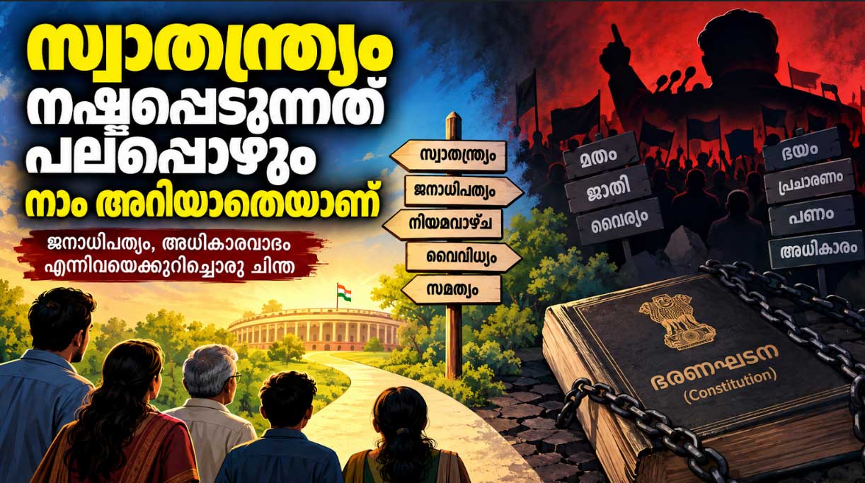 സ്വാതന്ത്ര്യം നഷ്ടപ്പെടുന്നത് പലപ്പോഴും നാം അറിയാതെയാണ് (അഭിപ്രായം | വർഗീസ് പ്ലാമ്മൂട്ടിൽ)