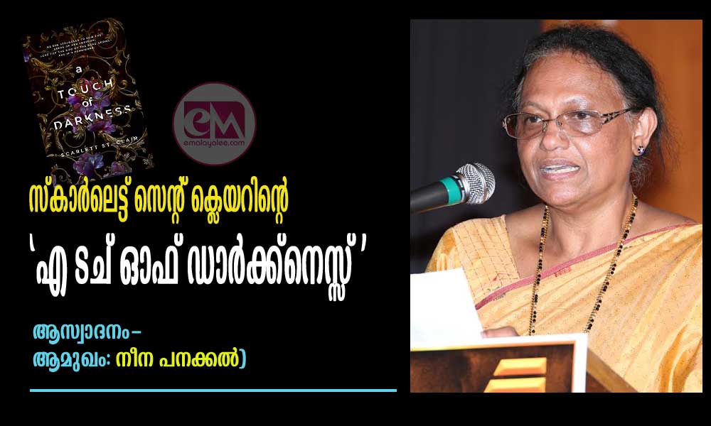 സ്കാര്ലെട്ട് സെന്റ് ക്ലെയറിന്റെ 'എ ടച് ഓഫ് ഡാര്ക്ക്നെസ്സ് ' ആസ്വാദനം- ആമുഖം: നീന പനക്കല്)