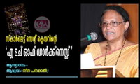 സ്‌കാര്‍ലെട്ട് സെന്റ് ക്ലെയറിന്റെ 'എ ടച് ഓഫ് ഡാര്‍ക്ക്‌നെസ്സ് '  ആസ്വാദനം- ആമുഖം: നീന പനക്കല്‍)