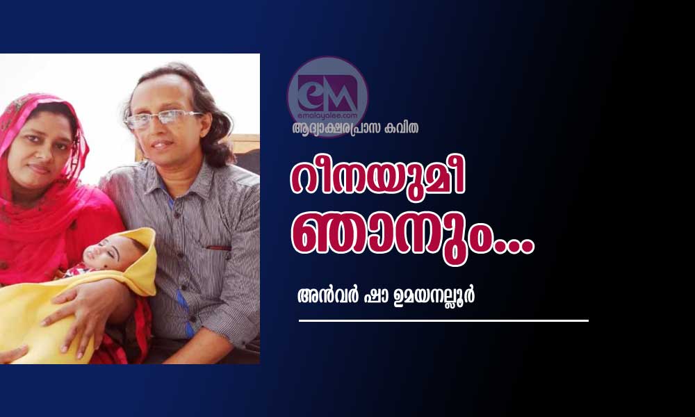റീനയുമീ ഞാനും... (ആദ്യാക്ഷരപ്രാസ കവിത:അൻവർ ഷാ ഉമയനല്ലൂർ)