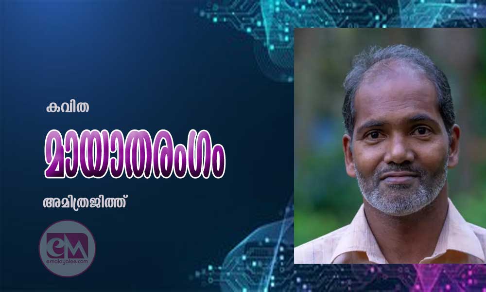 മായാതരംഗം (കവിത: അമിത്രജിത്ത്)