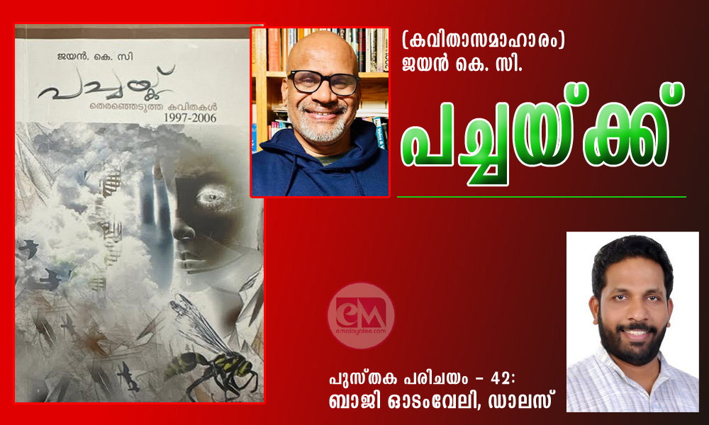 പച്ചയ്ക്ക് (കവിതാസമാഹാരം) ജയൻ കെ. സി. -പുസ്തക പരിചയം - 42: ബാജി ഓടംവേലി, ഡാലസ്