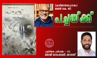 പച്ചയ്ക്ക് (കവിതാസമാഹാരം) ജയൻ കെ. സി. -പുസ്തക പരിചയം - 42: ബാജി ഓടംവേലി, ഡാലസ്
