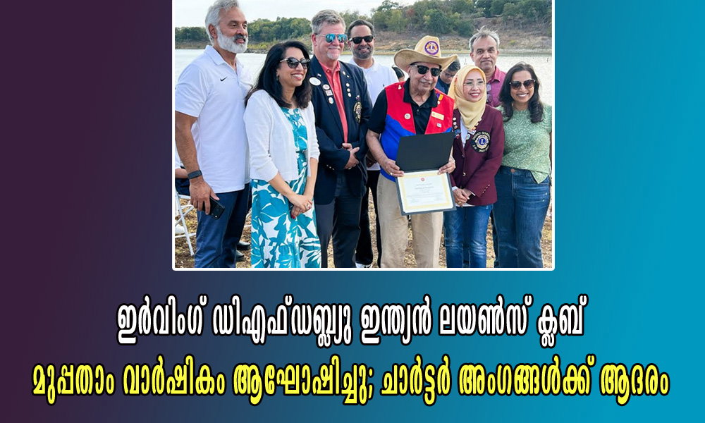 ഇർവിംഗ് ഡിഎഫ്ഡബ്ല്യു ഇന്ത്യൻ ലയൺസ് ക്ലബ് മുപ്പതാം വാർഷികം ആഘോഷിച്ചു; ചാർട്ടർ അംഗങ്ങൾക്ക് ആദരം