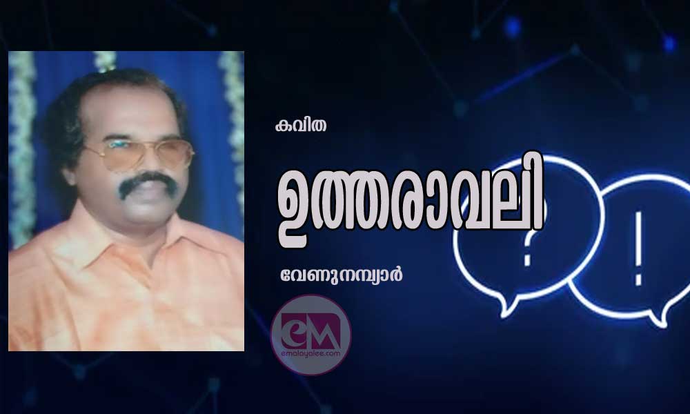 ഉത്തരാവലി (കവിത: വേണുനമ്പ്യാർ)