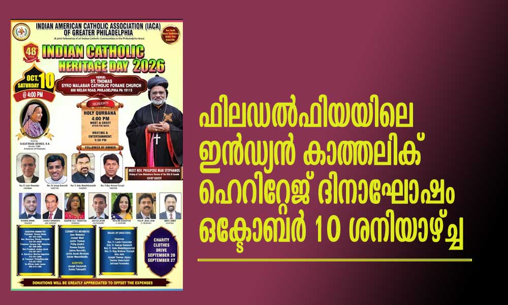 ഫിലഡല്ഫിയയിലെ ഇന്ഡ്യന് കാത്തലിക് ഹെറിറ്റേജ് ദിനാഘോഷം ഒക്ടോബര് 10 ശനിയാഴ്ച്ച