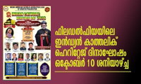 ഫിലഡല്‍ഫിയയിലെ ഇന്‍ഡ്യന്‍ കാത്തലിക് ഹെറിറ്റേജ് ദിനാഘോഷം  ഒക്ടോബര്‍ 10 ശനിയാഴ്ച്ച  