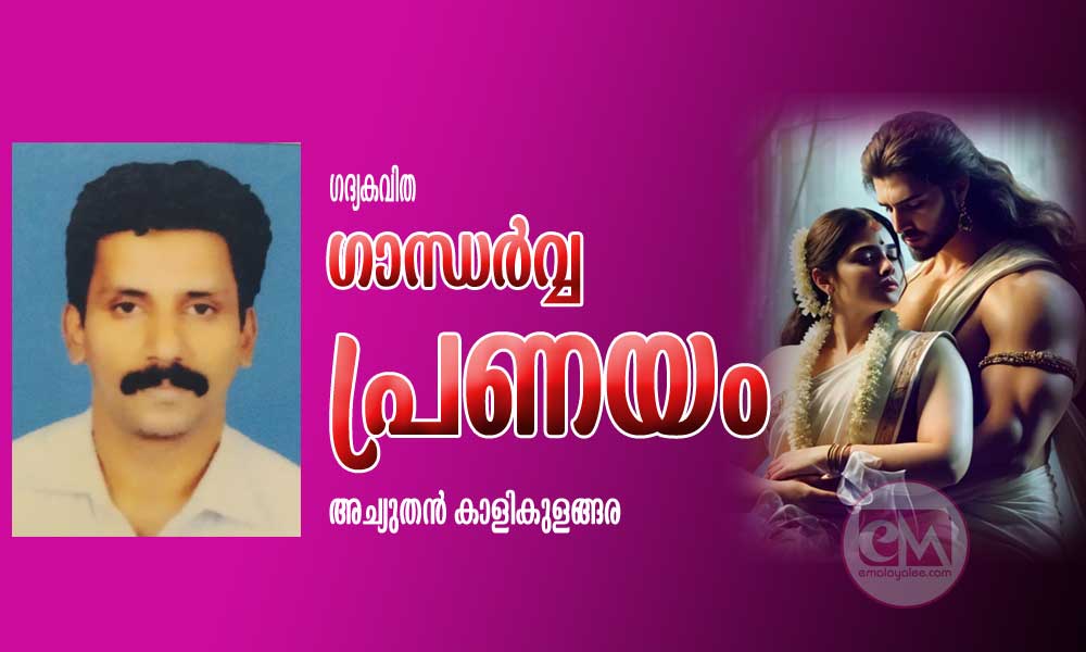 ഗാന്ധർവ്വ പ്രണയം (ഗദ്യകവിത:അച്യുതൻ കാളികുളങ്ങര)