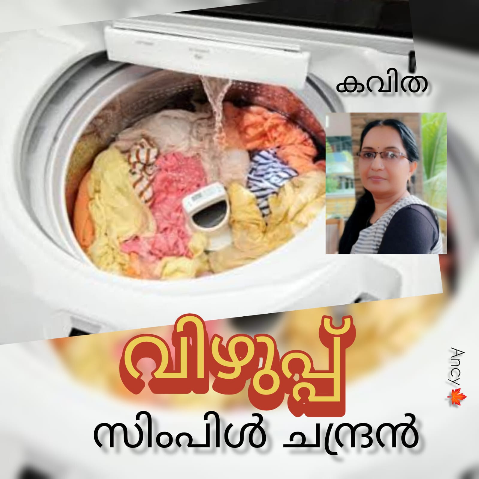 വിഴുപ്പ് (കവിത : സിംപിൾ ചന്ദ്രൻ )