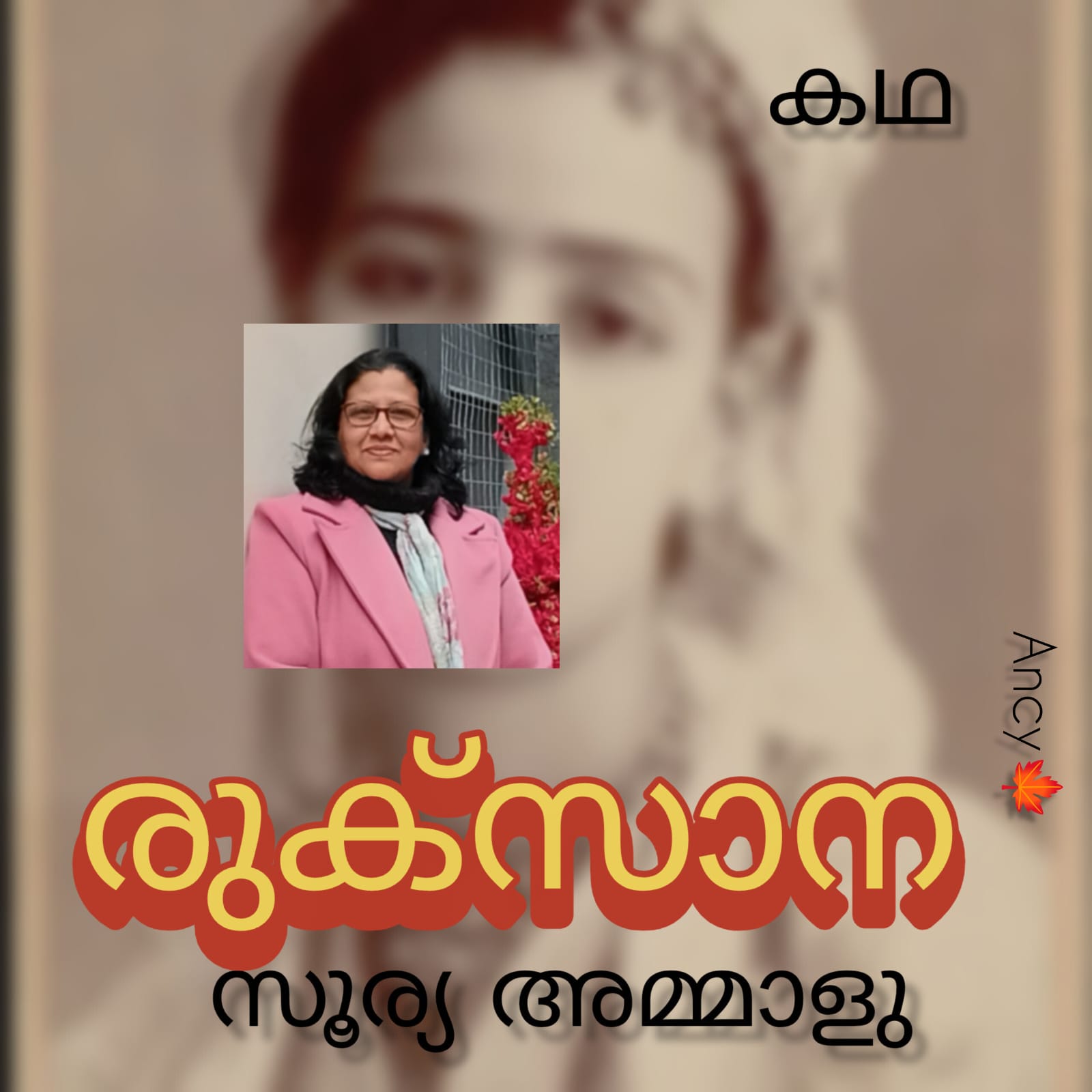 രുക്സാന ( കഥ : സൂര്യ അമ്മാളു )