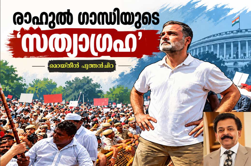 രാഹുൽ ഗാന്ധിയുടെ ‘സത്യാഗ്രഹ’ (ലേഖനം): മൊയ്തീന് പുത്തന്ചിറ