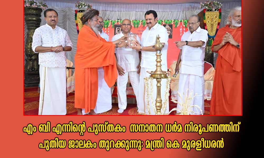 എം ബി എന്നിൻ്റെ പുസ്തകം സനാതന ധർമ നിരൂപണത്തിന് പുതിയ ജാലകം തുറക്കുന്നു: മന്ത്രി കെ മുരളീധരൻ