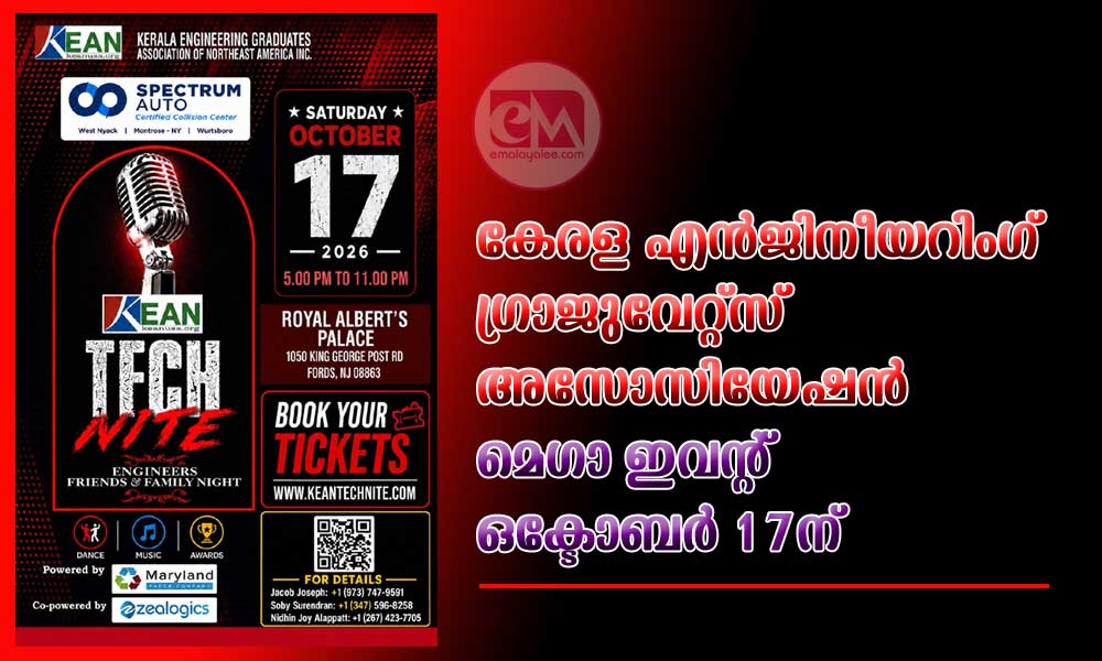 കേരള എൻജിനീയറിംഗ് ഗ്രാജുവേറ്റ്സ് അസോസിയേഷൻ മെഗാ ഇവന്റ് ഒക്ടോബർ 17ന്
