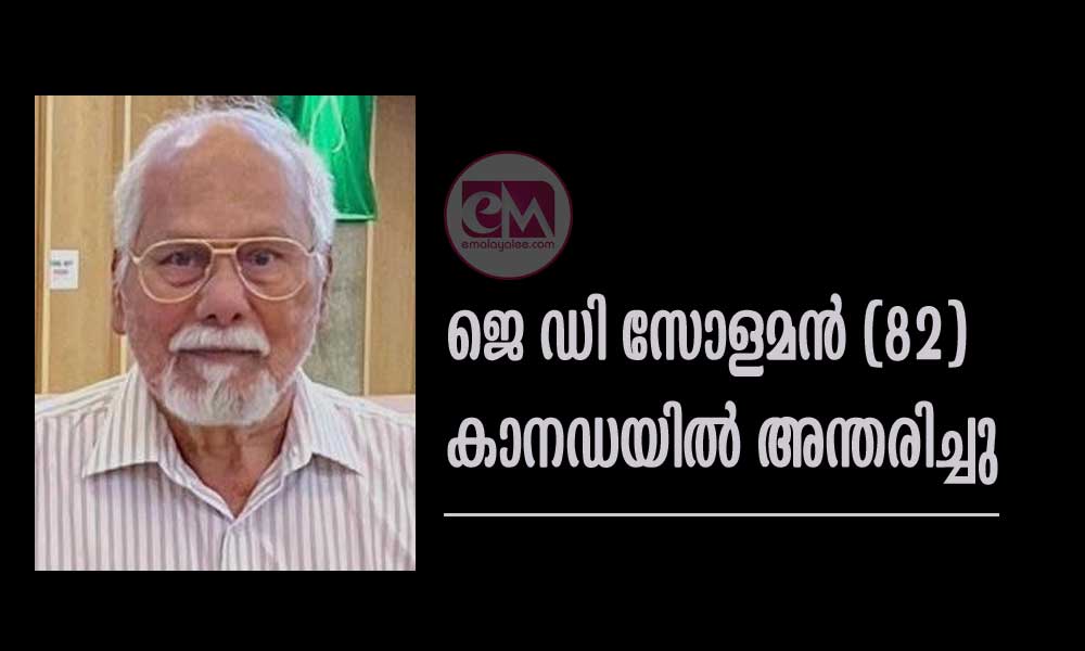 ജെ ഡി സോളമൻ (82) കാനഡയിൽ അന്തരിച്ചു