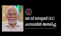 ജെ ഡി സോളമൻ (82) കാനഡയിൽ അന്തരിച്ചു