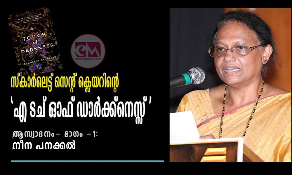 സ്കാര്ലെട്ട് സെന്റ് ക്ലെയറിന്റെ 'എ ടച് ഓഫ് ഡാര്ക്ക്നെസ്സ് ' ആസ്വാദനം- ഭാഗം -1:: നീന പനക്കല്)